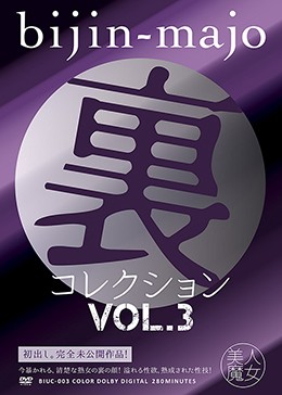 美人魔女 裏コレクション Vol.3